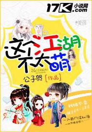 这个江湖不太萌