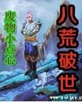 八荒破世